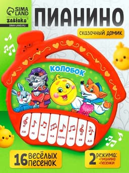 Музыкальная игрушка-пианино «Сказочный домик», 16 весёлых песенок, работает от батареек
