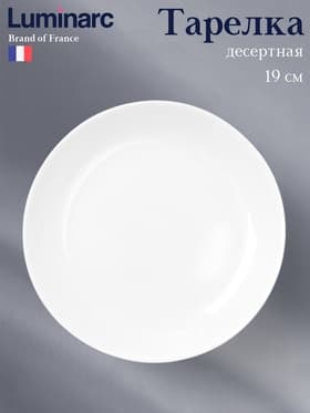 Десертная тарелка Luminarc Diwali, d=19 см, стеклокерамика, белая