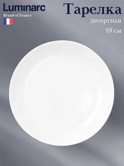 Десертная тарелка Luminarc Diwali, d=19 см, стеклокерамика, белая