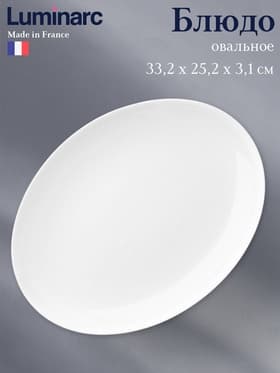 Блюдо Luminarc Diwali, овальное, стеклокерамика, белое