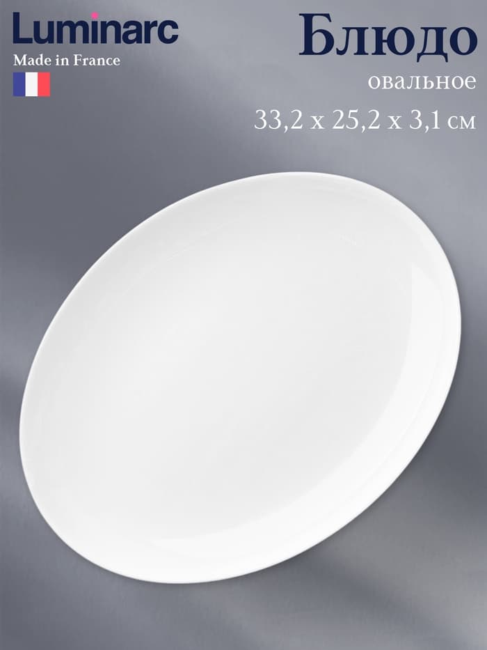 Блюдо Luminarc Diwali, овальное, стеклокерамика, белое