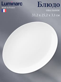 Блюдо Luminarc Diwali, овальное, стеклокерамика, белое