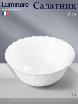 Салатник Luminarc Trianon, 1 л, d=18 см, стеклокерамика, белый