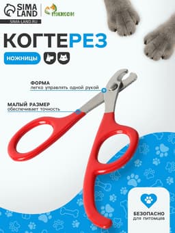 Ножницы-когтерез, с удлиненным упором для пальцев, отверстие 7 мм, красные