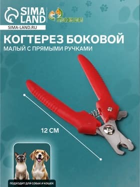 Когтерез боковой малый, 12×4×1 см, с прямыми ручками, эконом, цвет МИКС