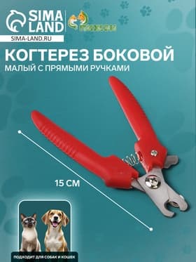 Когтерез боковой малый, 12×4×1 см, с прямыми ручками, эконом, цвет МИКС
