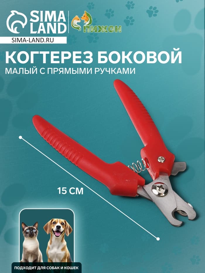 Когтерез боковой малый, 12×4×1 см, с прямыми ручками, эконом, цвет МИКС