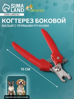 Когтерез боковой малый, 12×4×1 см, с прямыми ручками, эконом, цвет МИКС