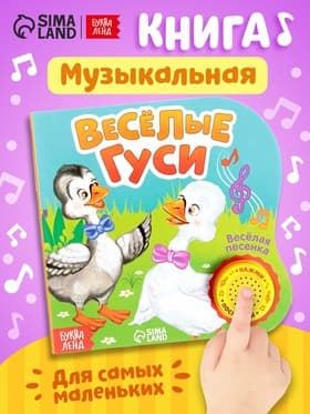Музыкальная книга «Потешки и прибаутки», 10 стр., 15×15 см
