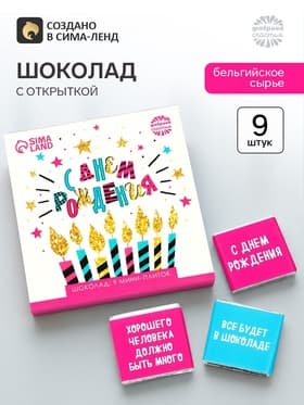 Шоколад мини молочный «С днём рождения», открытка, 5 г × 9 шт.