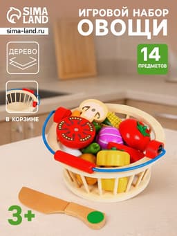 Игровой набор «Овощи в корзине», 14 овощей: 5.5×5 см
