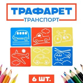 Трафареты «Транспорт» лист бумаги набор (6 шт.)