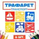 Трафареты «Транспорт, земной, воздушный, морской» лист бумаги, набор 6 шт.