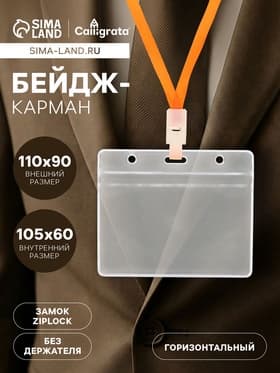 Бейдж - карман горизонтальный, внешний размер 110×90 мм, внутренний размер 105×60 мм, 25 мкр с защёлкой зип