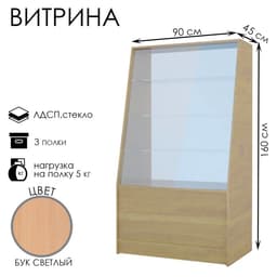 Витрина демонстрационная из ЛДСП, 3 полки, 90×45×160 см, бук