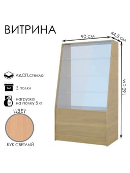 Витрина демонстрационная из ЛДСП, 3 полки, 90×45×160 см, бук