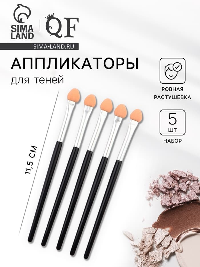 Набор аппликаторов для теней, 5 шт., 11.5 см, цвет чёрный