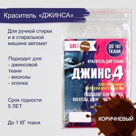 Краситель «ДЖИНСА» коричневый, 10 г