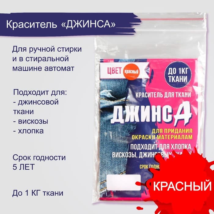 Краситель «ДЖИНСА» красный, 10 г