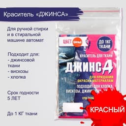 Краситель «ДЖИНСА» красный, 10 г