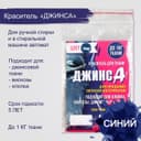 Краситель «ДЖИНСА» синий, 10 г