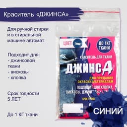 Краситель «ДЖИНСА» синий, 10 г