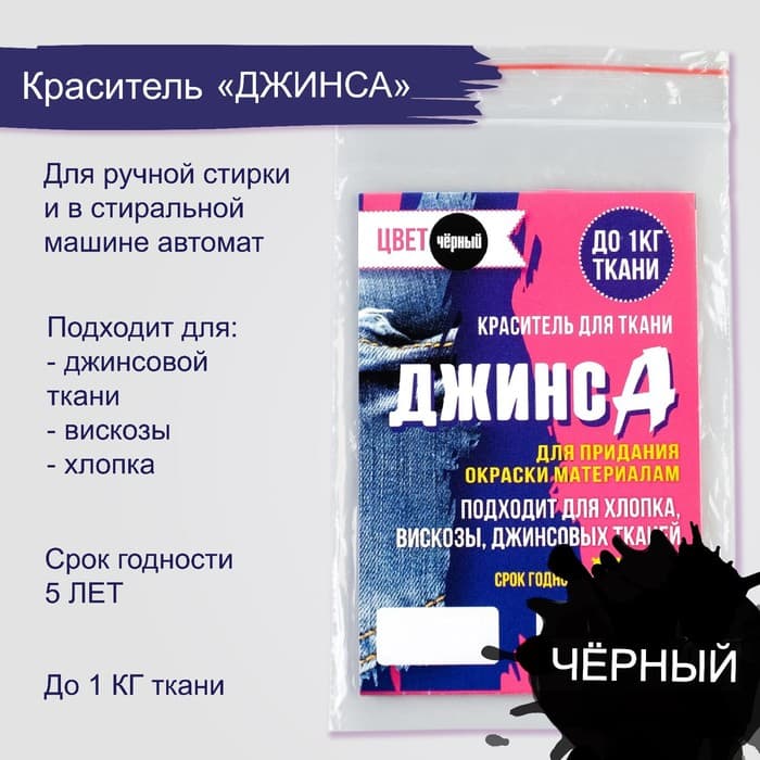 Краситель «ДЖИНСА» чёрный, 10 г