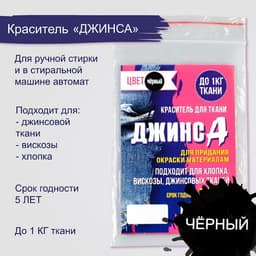 Краситель «ДЖИНСА» чёрный, 10 г