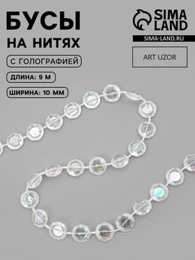 Бусы на нитях, с голографией, 10 мм, 9±1 м, прозрачные