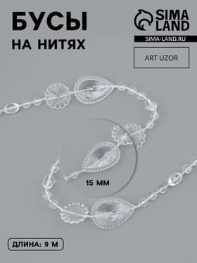 Бусы на нитях, 15 мм, 9±1 м, прозрачные