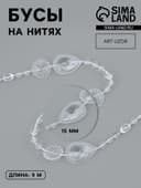 Бусы на нитях, 15 мм, 9±1 м, прозрачные