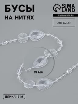 Бусы на нитях, 15 мм, 9±1 м, прозрачные