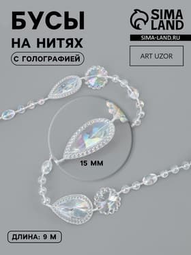 Бусы на нитях, с голографией, 15 мм, 9±1 м, прозрачные