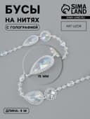 Бусы на нитях, с голографией, 15 мм, 9±1 м, прозрачные