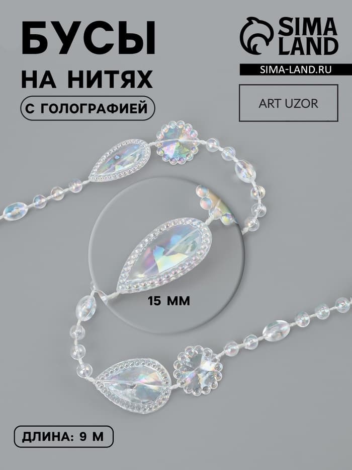 Бусы на нитях, с голографией, 15 мм, 9±1 м, прозрачные