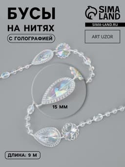 Бусы на нитях, с голографией, 15 мм, 9±1 м, прозрачные