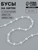 Бусы на нитях, с голографией, 8 мм, 9±1 м, прозрачные