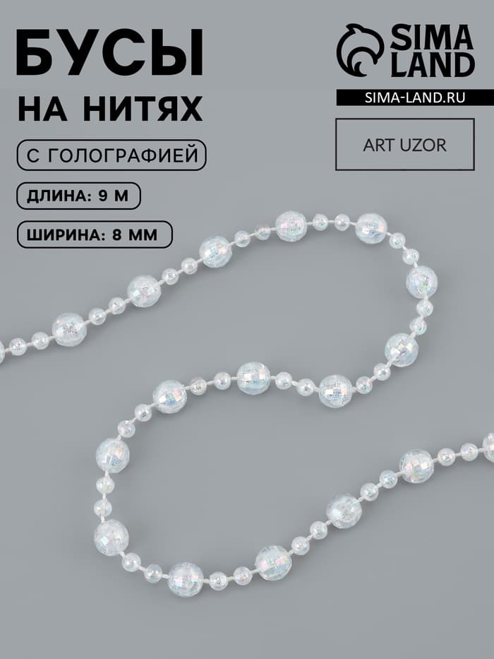 Бусы на нитях, с голографией, 8 мм, 9±1 м, прозрачные