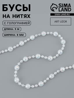Бусы на нитях, с голографией, 8 мм, 9±1 м, прозрачные