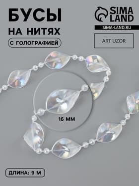 Бусы на нитях, с голографией, 16 мм, 9±1 м, прозрачные