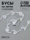 Бусы на нитях, с голографией, 16 мм, 9±1 м, прозрачные