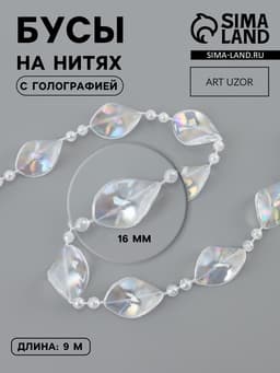 Бусы на нитях, с голографией, 16 мм, 9±1 м, прозрачные