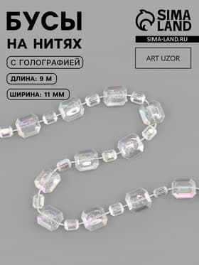Бусы на нитях, с голографией, 11 мм, 9±1 м, прозрачные