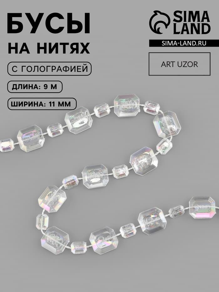 Бусы на нитях, с голографией, 11 мм, 9±1 м, прозрачные