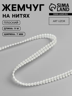 Жемчуг на нитях, плоский, 7 мм, 9±1 м, цвет молочный