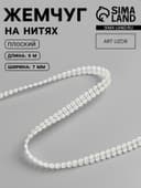 Жемчуг на нитях, плоский, 7 мм, 9±1 м, цвет молочный