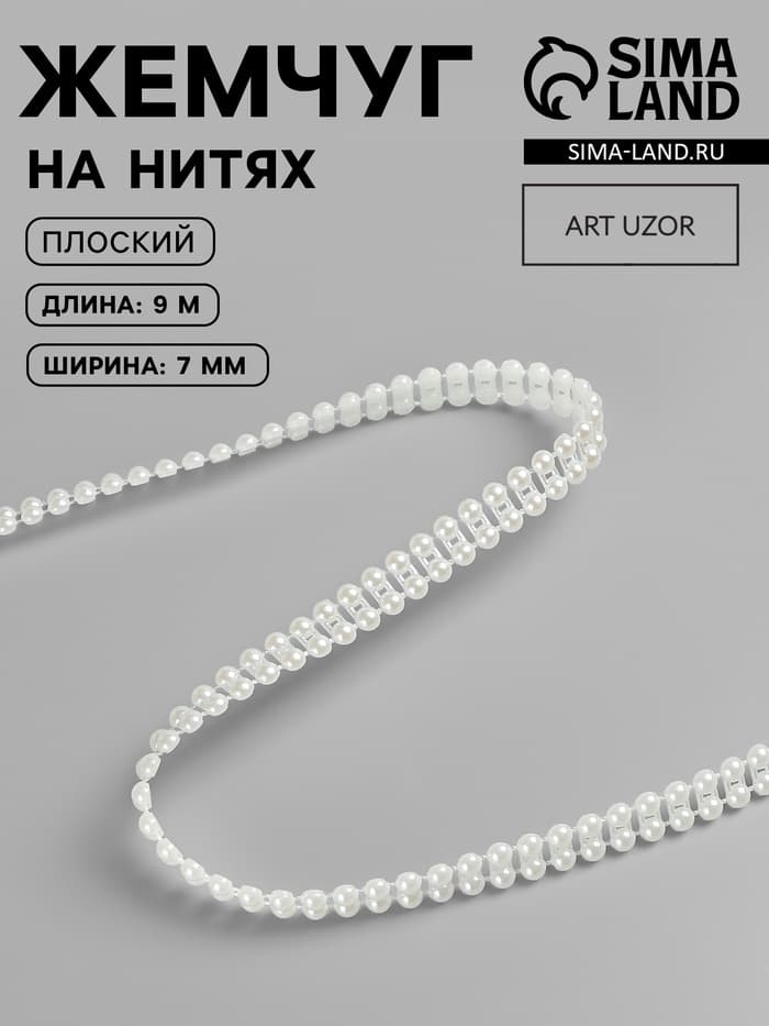 Жемчуг на нитях, плоский, 7 мм, 9±1 м, цвет молочный
