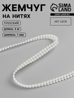 Жемчуг на нитях, плоский, 7 мм, 9±1 м, цвет молочный