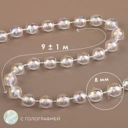 Бусы на нитях, с голографией, 8 мм, 9±1 м, прозрачные