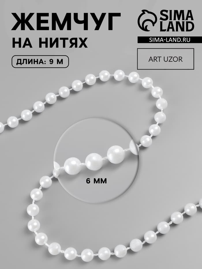 Жемчуг на нитях, круглый, 6 мм, 9±1 м, белый